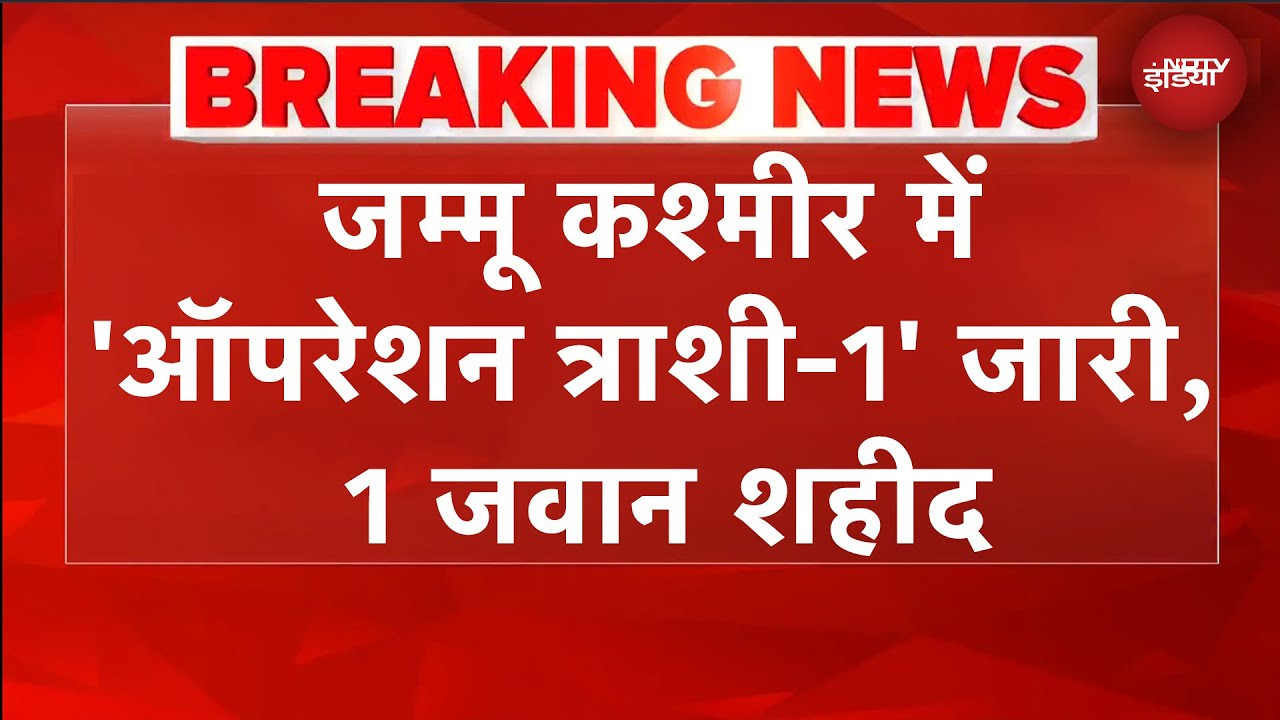 Jammu Kashmir में एनकाउंटर जारी, जैश के 2-3 आतंकियों को सेना ने घेरा, 8 जवान घायल, 1 शहीद | BREAKING