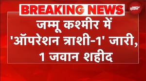 Jammu Kashmir में एनकाउंटर जारी, जैश के 2-3 आतंकियों को सेना ने घेरा, 8 जवान घायल, 1 शहीद | BREAKING