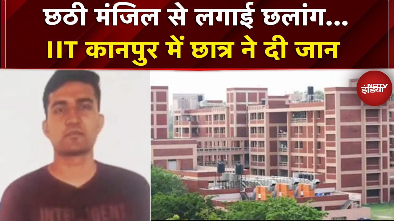 IIT Kanpur के छात्र ने College की छठी मंजिल से कूदकर दी अपनी जान  | Breaking News | UP News