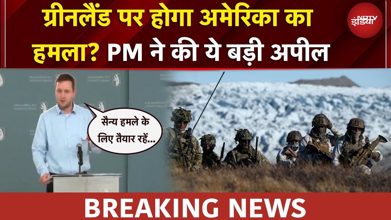 America Greenland Tension: '5 दिन का पर्याप्त राशन घर में रखें...' ग्रीनलैंड के PM की बड़ी अपील