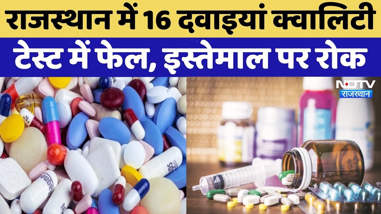 Rajasthan में 16 Medicines निकली घटिया, तुरंत हटाने के आदेश, मचा हड़कंप! Breaking News | TOP News