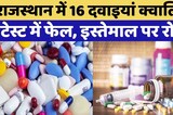Rajasthan में 16 Medicines निकली घटिया, तुरंत हटाने के आदेश, मचा हड़कंप! Breaking News | TOP News
