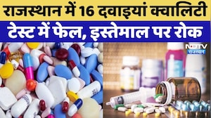 Rajasthan में 16 Medicines निकली घटिया, तुरंत हटाने के आदेश, मचा हड़कंप! Breaking News | TOP News