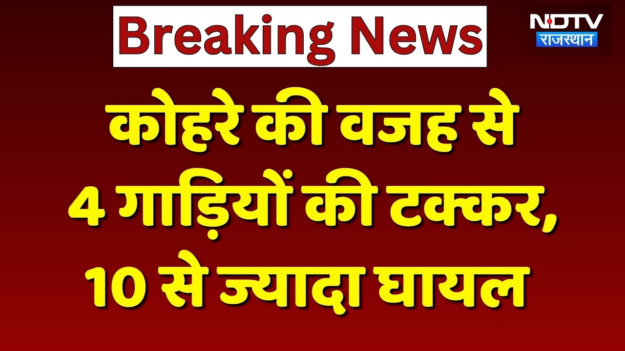 Sikar Road Accident: आपस में टकराई 4 गाड़ियां, 10 से ज्यादा लोग घायल! Breaking News | Rajasthan