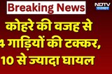 Sikar Road Accident: आपस में टकराई 4 गाड़ियां, 10 से ज्यादा लोग घायल! Breaking News | Rajasthan