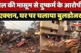 Raipur Crime News : 9 साल की मासूम से दुष्कर्म के आरोपी पर Action, घर पर चलाया Bulldozer