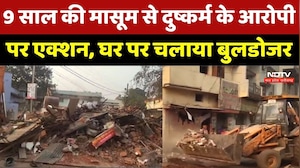 Raipur Crime News : 9 साल की मासूम से दुष्कर्म के आरोपी पर Action, घर पर चलाया Bulldozer