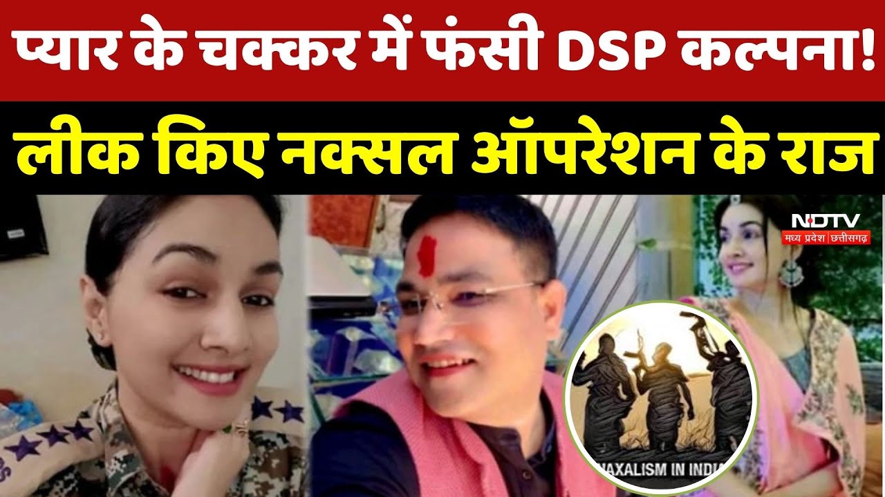 DSP Kalpana Verma का 'खतरनाक' खेल, क्या प्यार के चक्कर में Leak किए Naxal Operation के राज?