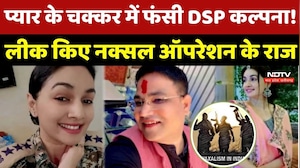 DSP Kalpana Verma का 'खतरनाक' खेल, क्या प्यार के चक्कर में Leak किए Naxal Operation के राज?
