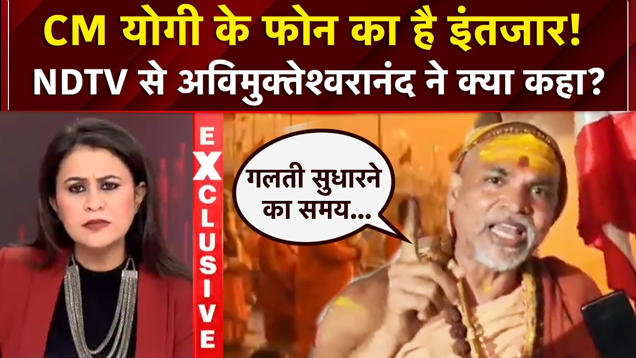 Mauni Amavasya Controversy: Magh Mele में हुए विवाद पर CM Yogi से अविमुक्तेश्वरानंद के सवाल! | NDTV