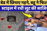 Jhunjhunu News: बहू ने अपने ही घर में रची लूट की साजिश, ऐसे खुली पोल! Rajasthan Crime News
