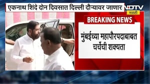 Eknath Shinde ।  BMC Mayor | एकनाथ शिंदे जाणार दिल्ली दौऱ्यावर, पाहा काय असेल दौऱ्याचा अजेंडा?