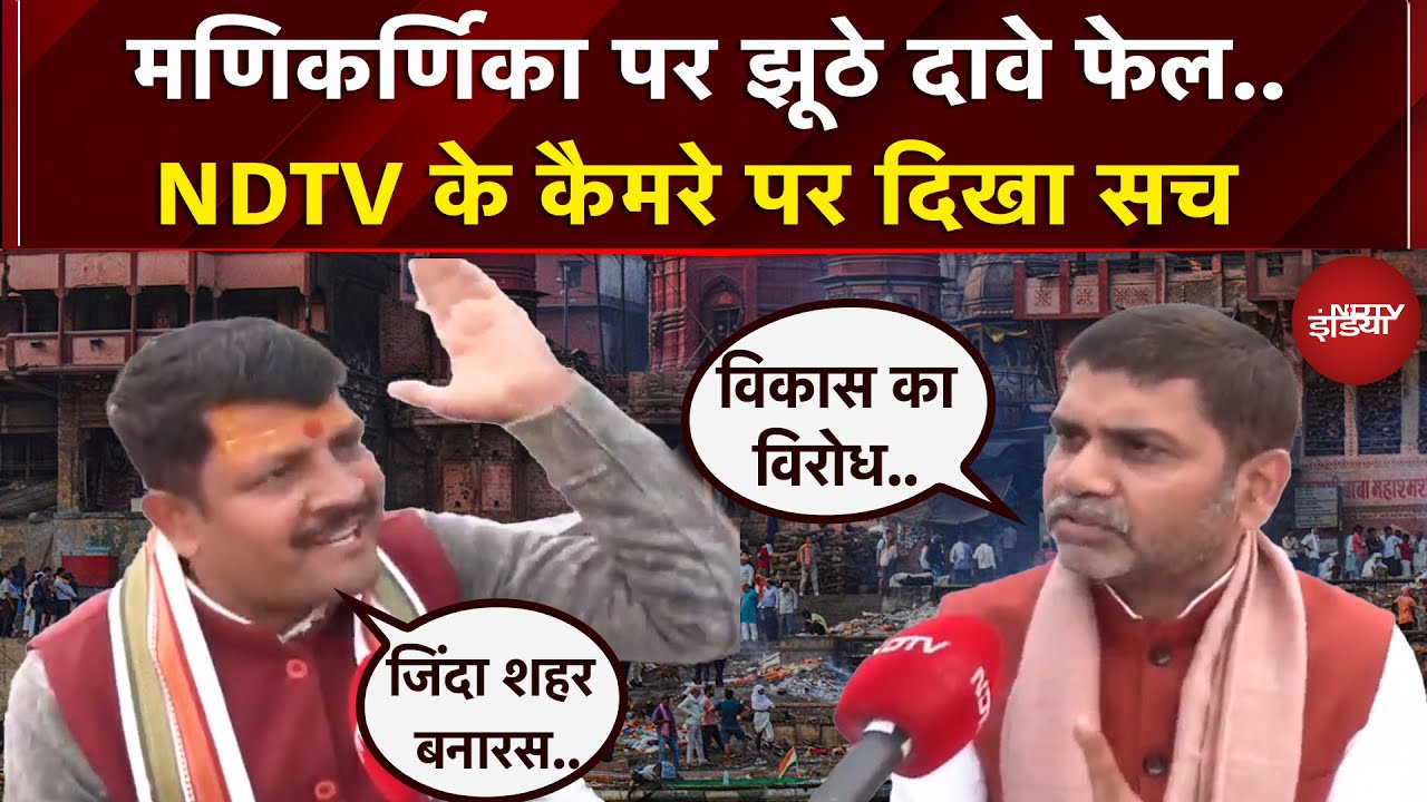 Manikarnika Ghat पर चल रहे सियासी 'खेल' के झूठे दावे फेल..देखें Ground से NDTV की Report | UP News