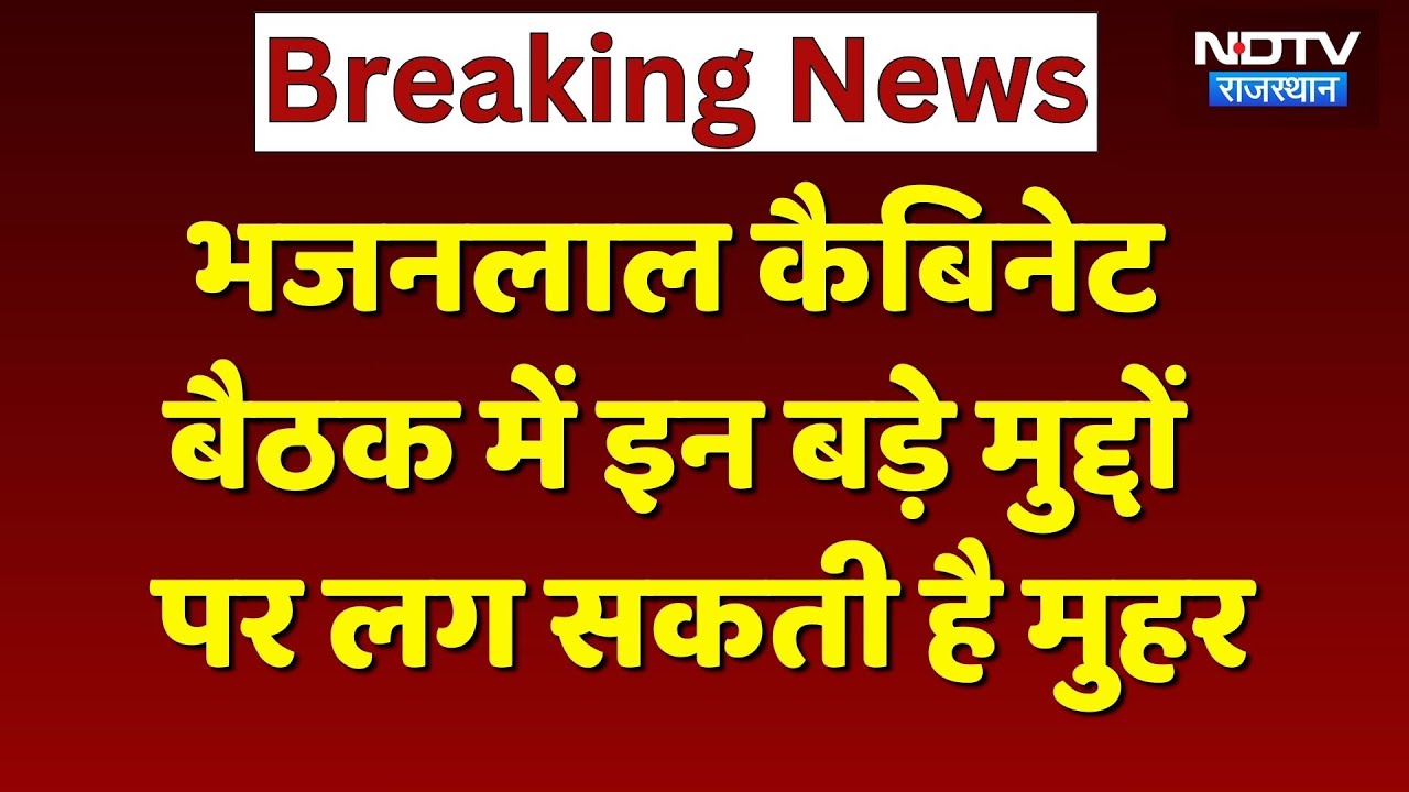 Rajasthan Cabinet Meeting:  भजनलाल शर्मा की आज बड़ी बैठक, बजट सत्र और नए विधेयकों पर लगेगी मुहर!