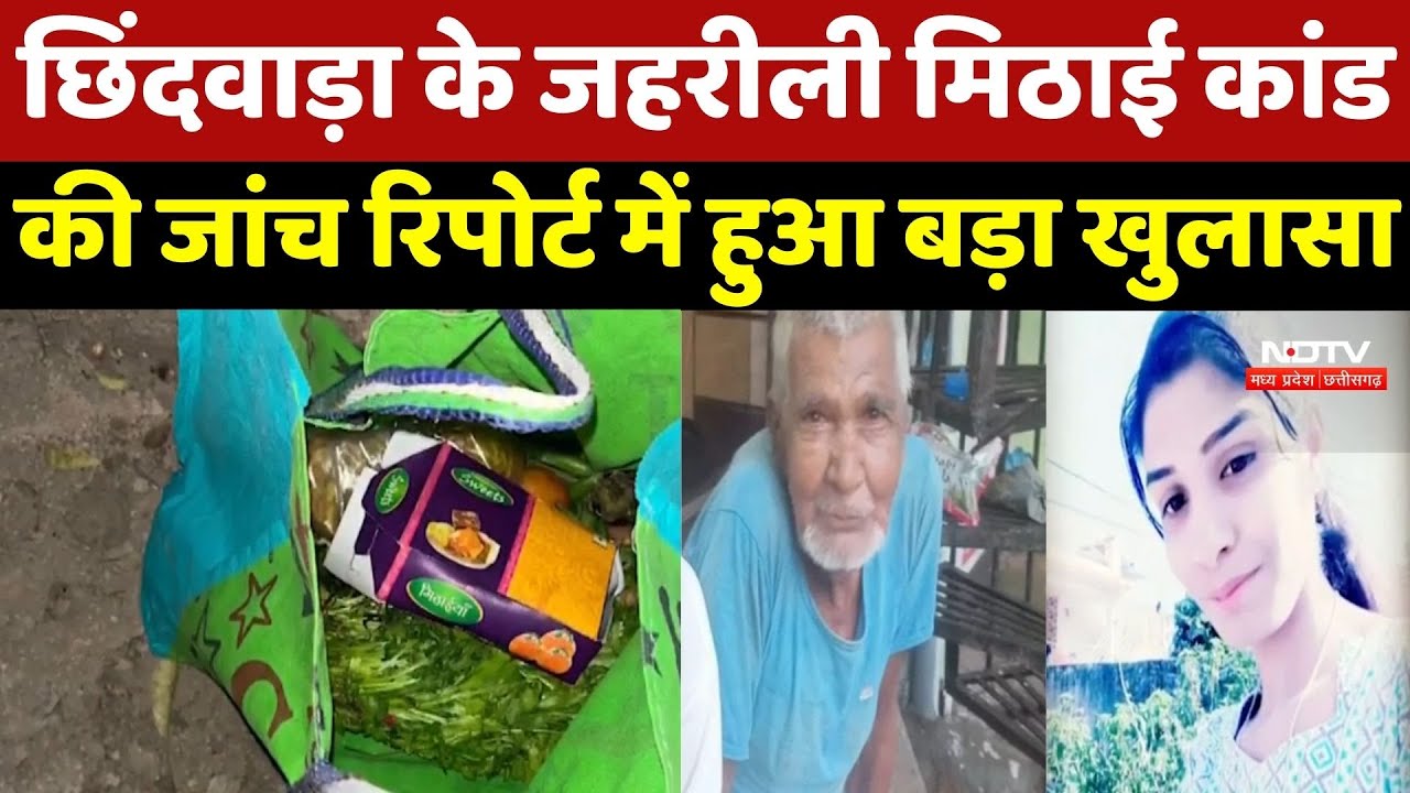 Chhindwara Sweets Scandal: Report में खौफनाक खुलासा, मिठाई में था 250 गुना ज्यादा जहर