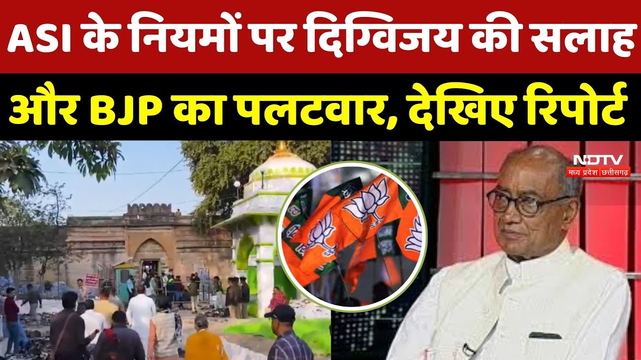 Bhojshala Controversy: ASI के नियमों पर Digvijay की सलाह और BJP का पलटवार, देखिए Report