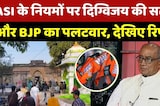 Bhojshala Controversy: ASI के नियमों पर Digvijay की सलाह और BJP का पलटवार, देखिए Report