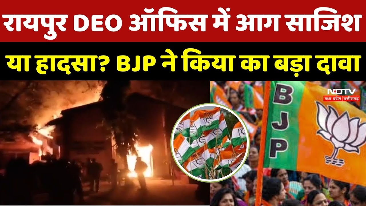 DEO Office Fire Raipur: डीईओ ऑफिस में आग पर गरमाई सियासत, BJP ने लगाया ये आरोप