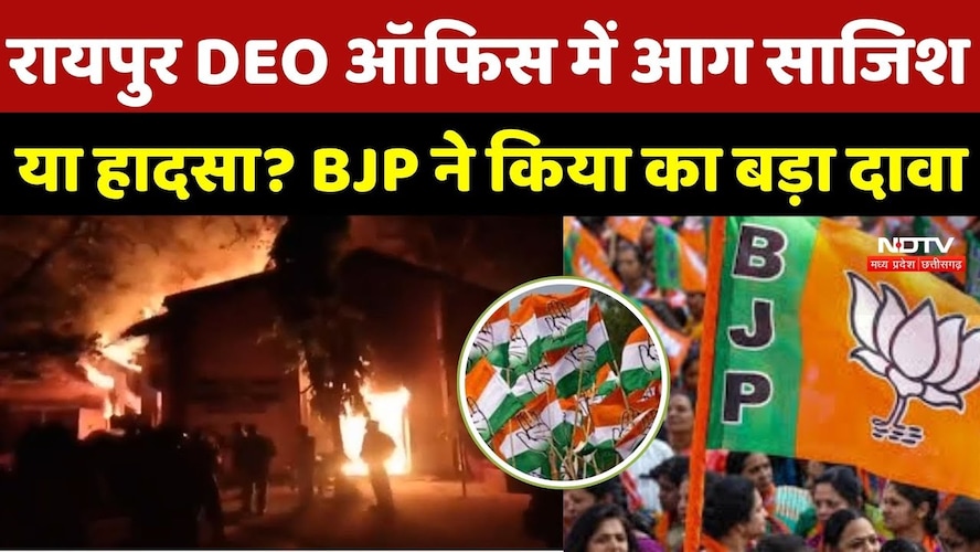 DEO Office Fire Raipur: डीईओ ऑफिस में आग पर गरमाई सियासत, BJP ने लगाया ये आरोप