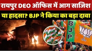 DEO Office Fire Raipur: डीईओ ऑफिस में आग पर गरमाई सियासत, BJP ने लगाया ये आरोप