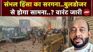 Sambhal Violence के मास्टरमाइंड के खिलाफ कड़ा एक्शन, संपत्ति की कुर्की का वारंट जारी | UP News