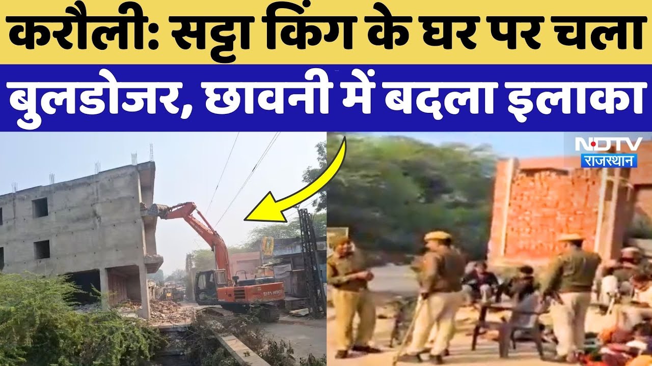Karauli Bulldozer Action: मिट्टी में मिलेगा दंगाई का घर, फोर्स तैनात, छावनी बना इलाका! Rajasthan