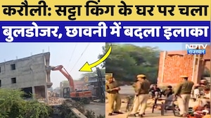 Karauli Bulldozer Action: मिट्टी में मिलेगा दंगाई का घर, फोर्स तैनात, छावनी बना इलाका! Rajasthan