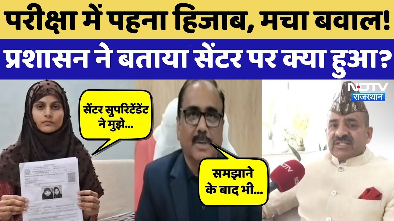 REET Mains 2025: Kota में Hijab पर क्यों मचा बवाल? छात्रा को आरोपों पर प्रशासन की सफाई | Rajasthan
