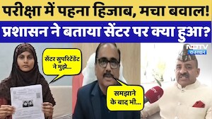 REET Mains 2025: Kota में Hijab पर क्यों मचा बवाल? छात्रा को आरोपों पर प्रशासन की सफाई | Rajasthan