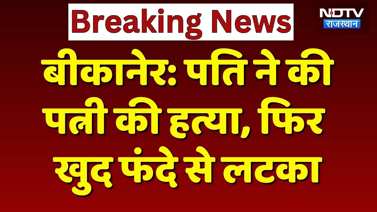 Bikaner News: पति ने की पत्नी की हत्या, फिर खुद भी लगाई फांसी! Crime | Rajasthan News | Breaking