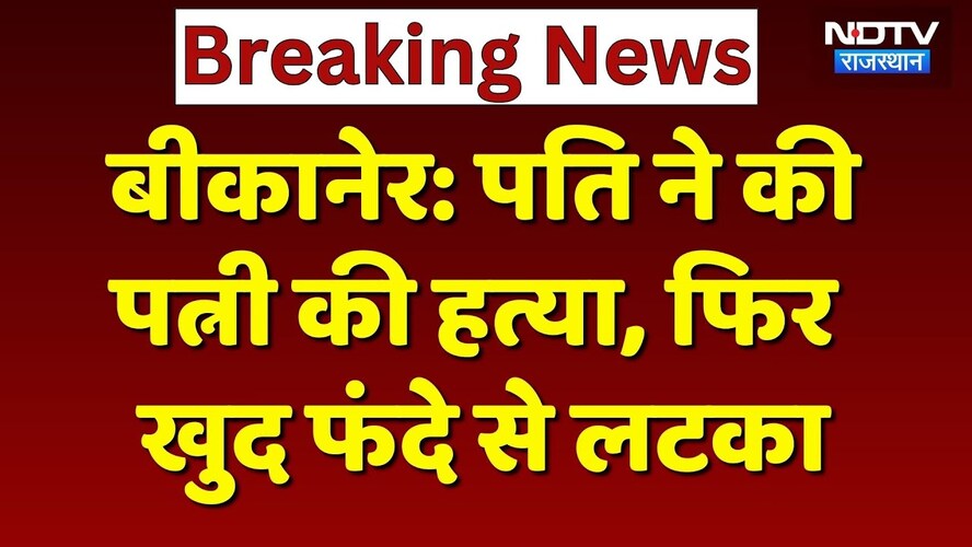 Bikaner News: पति ने की पत्नी की हत्या, फिर खुद भी लगाई फांसी! Crime | Rajasthan News | Breaking