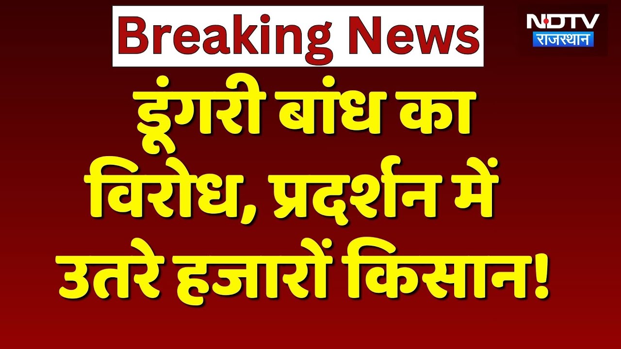 Farmers Protest in Sawai Madhopur: डूंगरी बांध का विरोध, Tractor से कलेक्ट्रेट घेरने उतरे किसान!