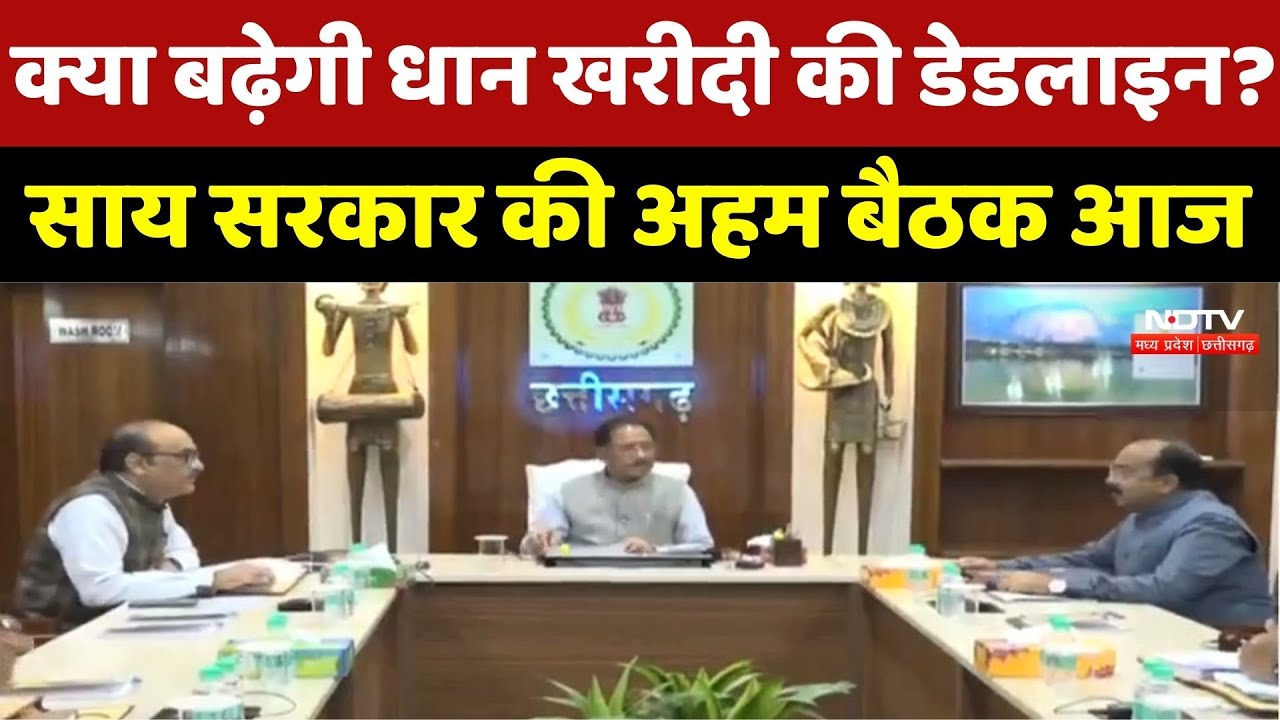 CG Cabinet Meeting : क्या बढ़ेगी धान खरीदी की Deadline? Sai Government की अहम बैठक आज