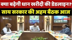 CG Cabinet Meeting : क्या बढ़ेगी धान खरीदी की Deadline? Sai Government की अहम बैठक आज