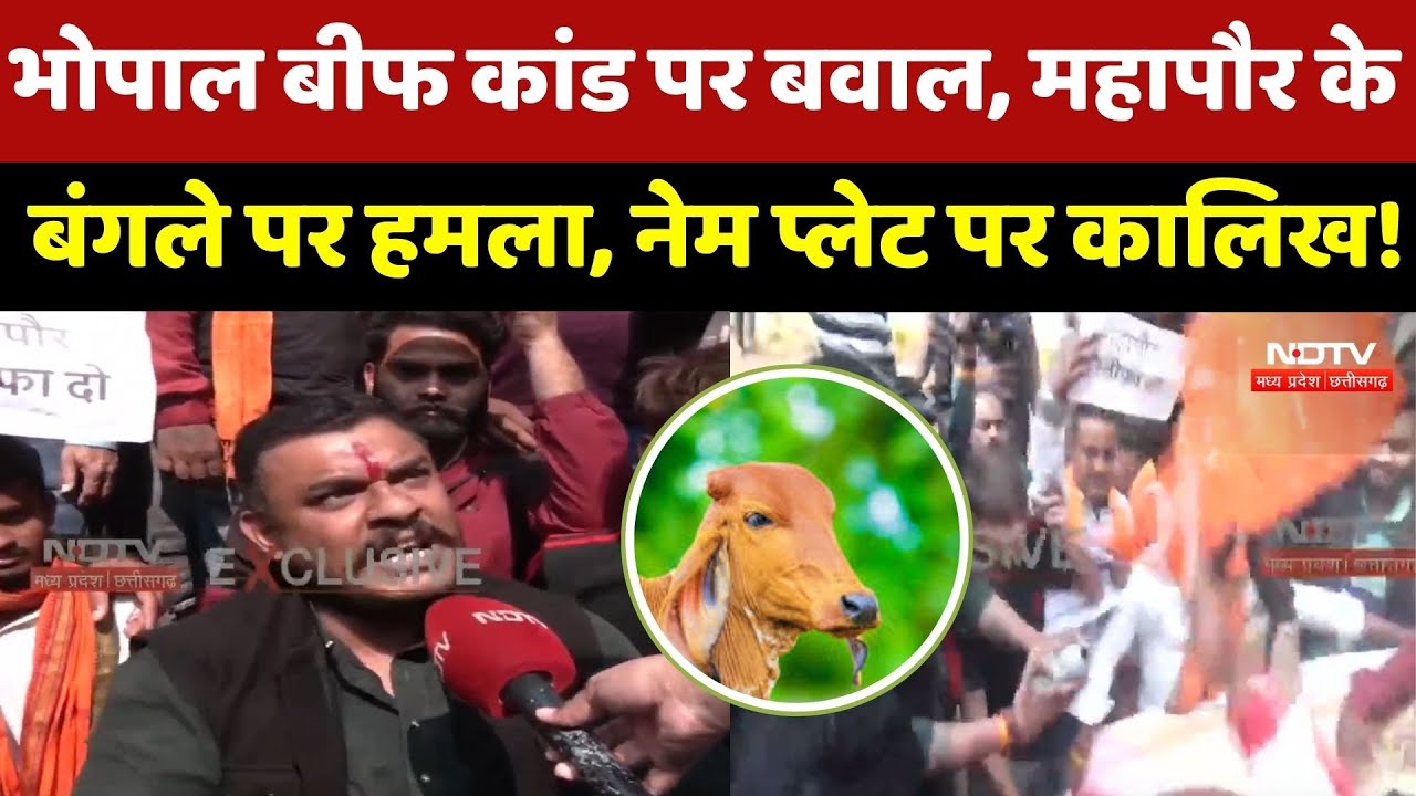 Bhopal Beef Scandal पर बवाल, Mayor का बांग्ला घेरा, Name Plate पर पोती कालिख !