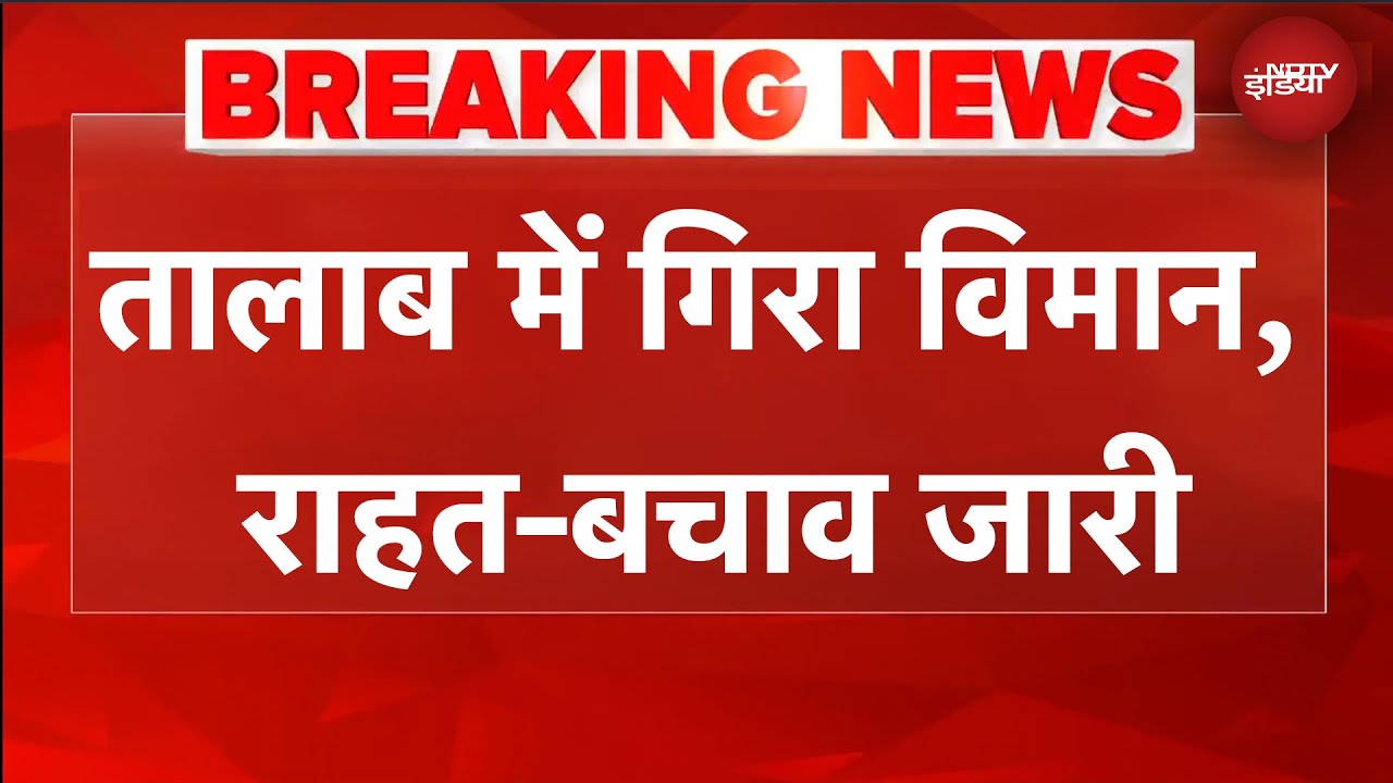 Prayagraj Plane Crash: हवा में इंजन फेल, प्रयागराज के तालाब में गिरा विमान | BREAKING News
