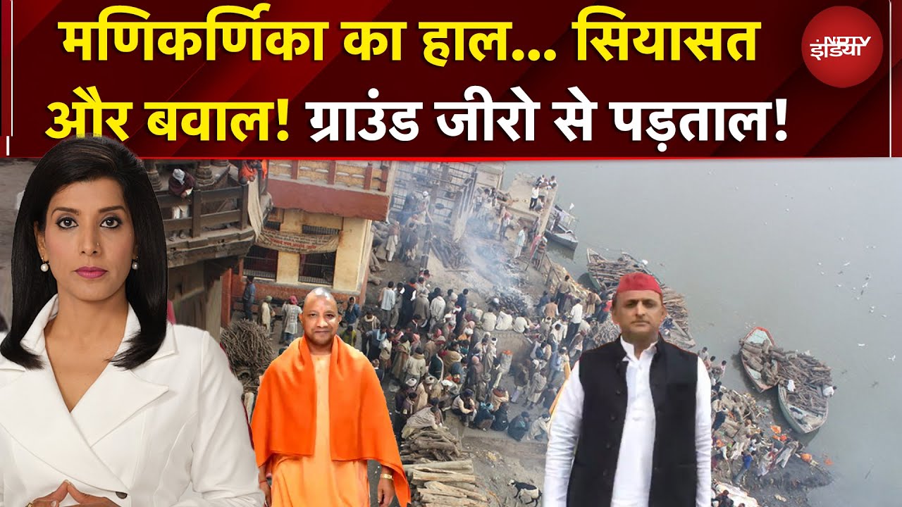 मणिकर्णिका का हाल, ग्राउंड जीरो से पड़ताल! सनातन-संस्कृति-विरासत, फिर क्यों सियासत? | Dopahar Damdar