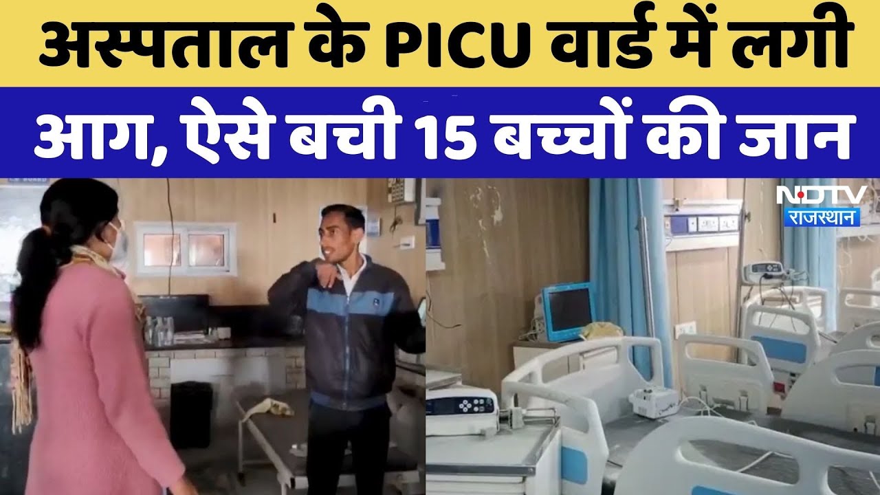 Rajasthan Hospital Fire: अस्पताल के PICU वार्ड में लगी आग, Doctors ने इस तरह बचाई 15 मासूमों की जान