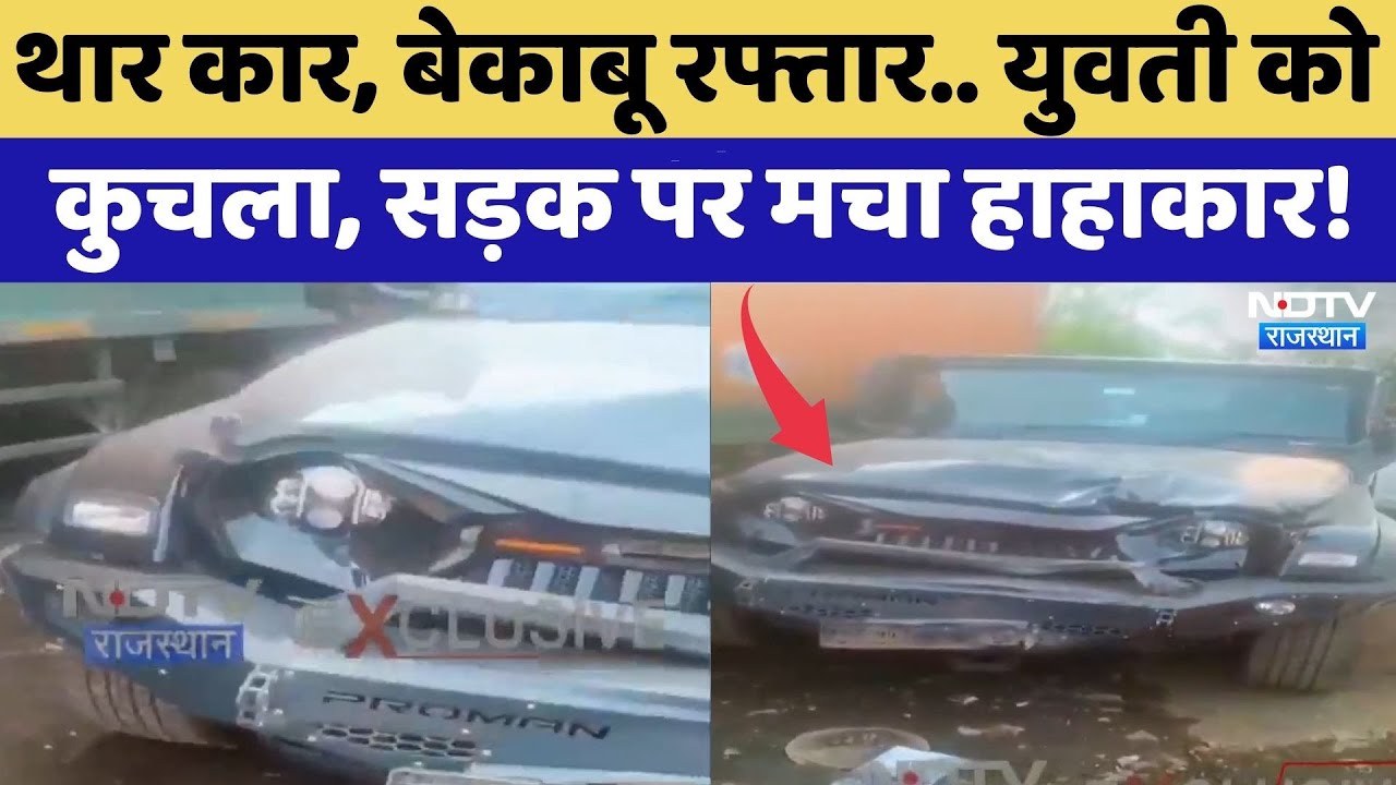 Jaipur Express Highway पर Thar  का तांडव, युवती को कुचला | Road Accident | Breaking News