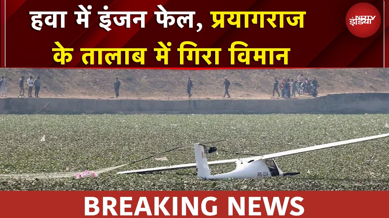 Prayagraj Plane Crash: प्रयागराज में विमान हादसा, दोनों क्रू मेंबर सेफ, जांच का आदेश | BREAKING NEWS