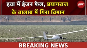 Prayagraj Plane Crash: प्रयागराज में विमान हादसा, दोनों क्रू मेंबर सेफ, जांच का आदेश | BREAKING NEWS