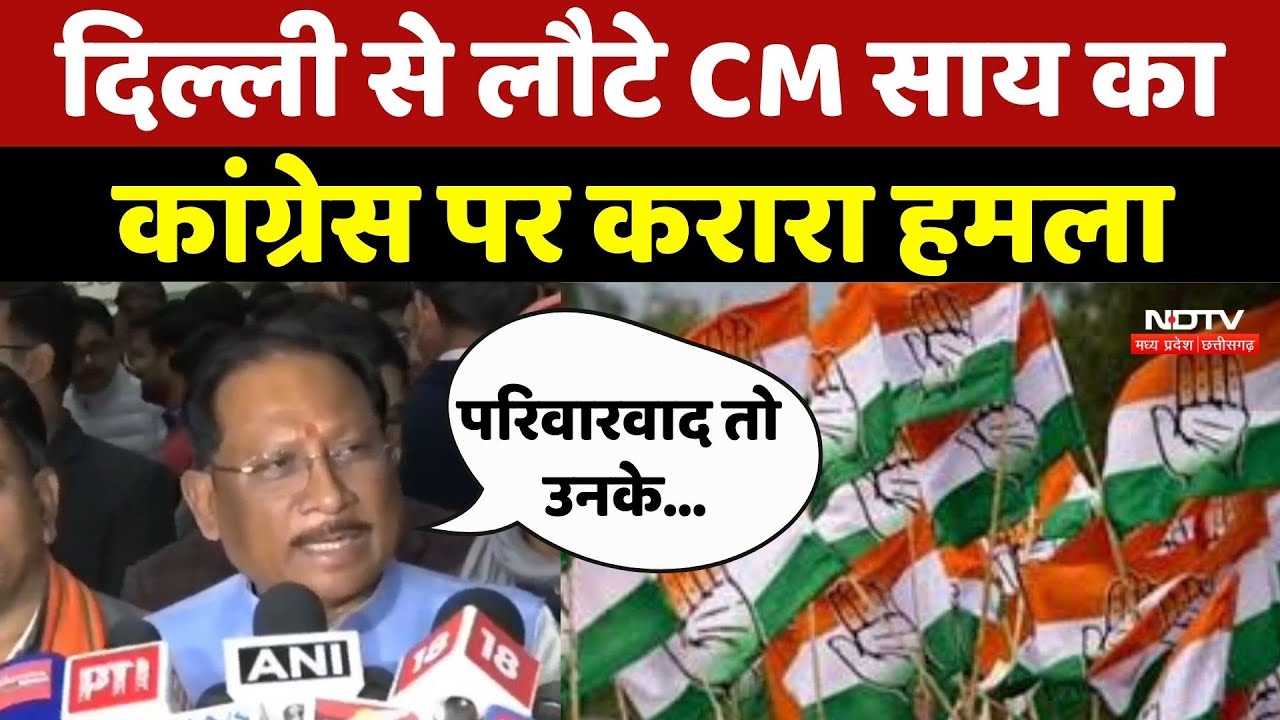 Chhattisgarh News : Delhi से लौटे CM Sai का Congress पर करारा हमला