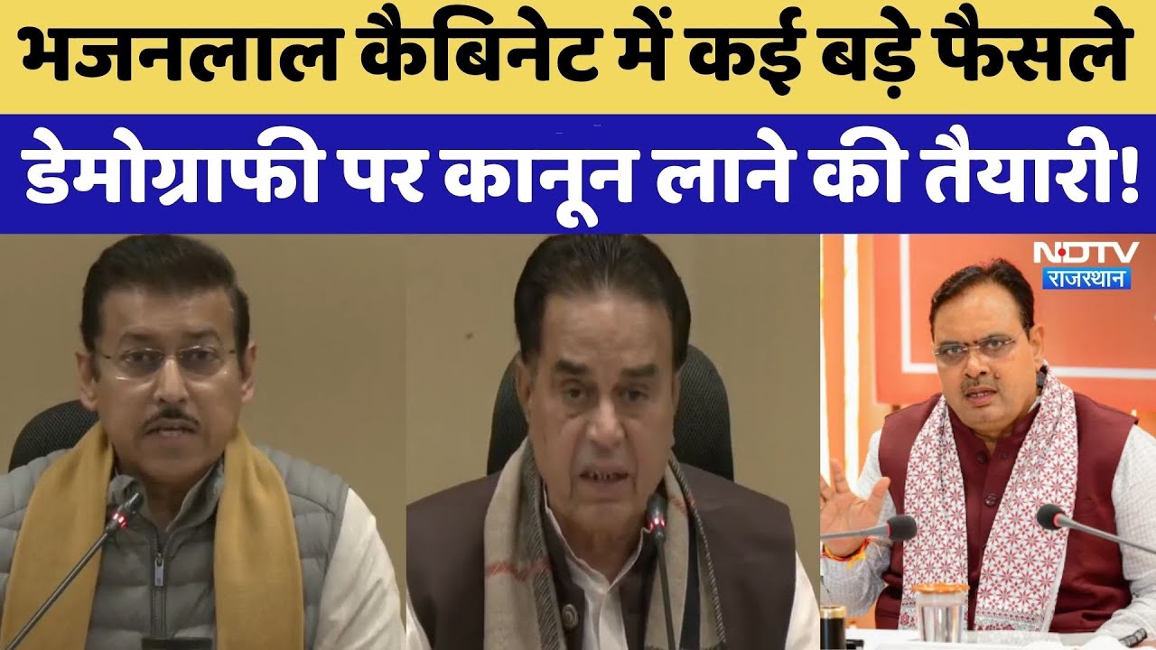 Bhajanlal Cabinet में कई बड़े फैसले, Demography पर कानून लाने की तैयारी! | Rajasthan Politics