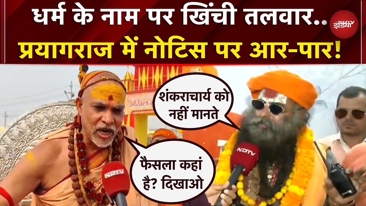 Avimukteshawaranand की Shankaracharya की उपाधि पर सवाल, मेला प्राधिकरण के नोटिस पर बवाल
