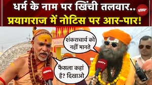Avimukteshawaranand की Shankaracharya की उपाधि पर सवाल, मेला प्राधिकरण के नोटिस पर बवाल