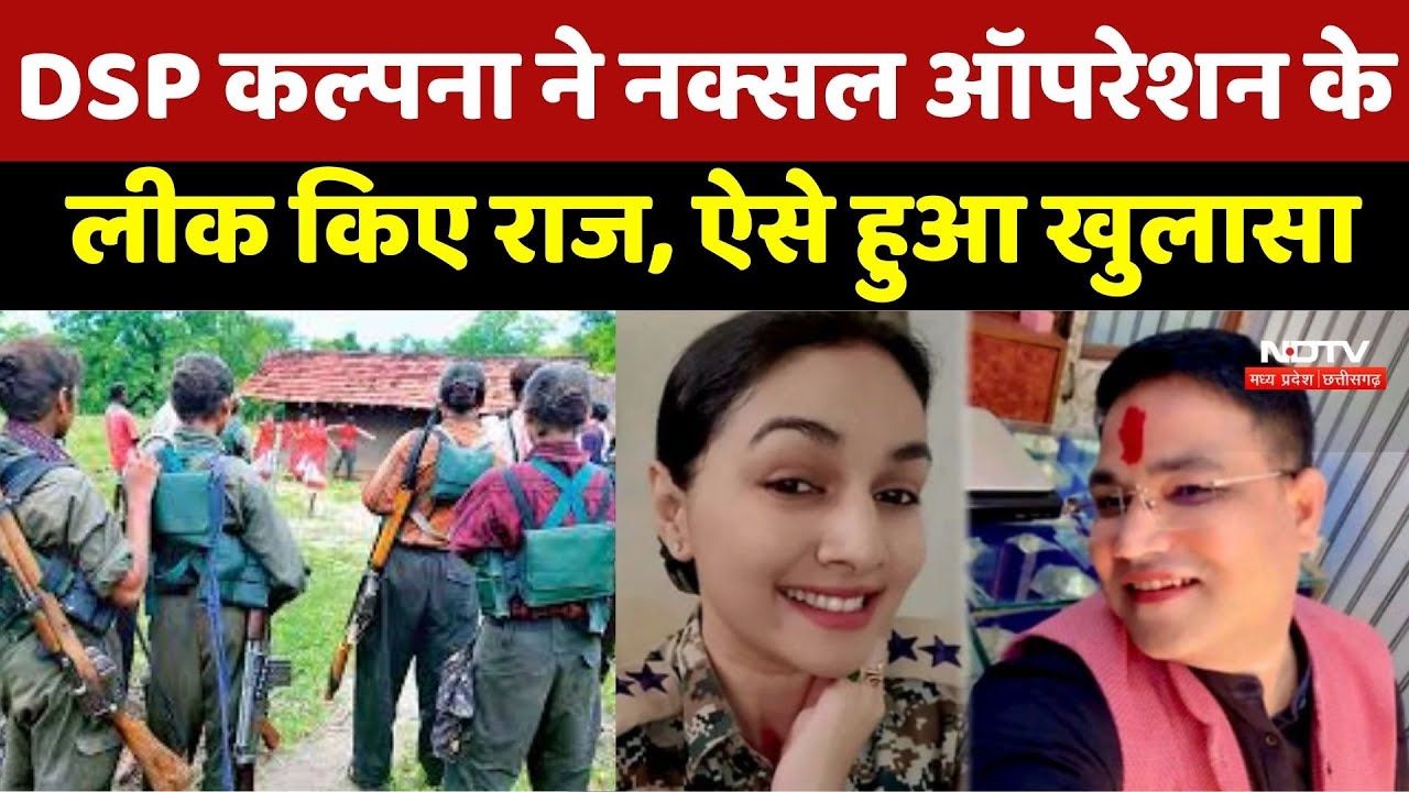 CG News : Investigation Report ने खोली DSP Kalpana Verma की पोल, लीक किए थे Naxal Operation के राज
