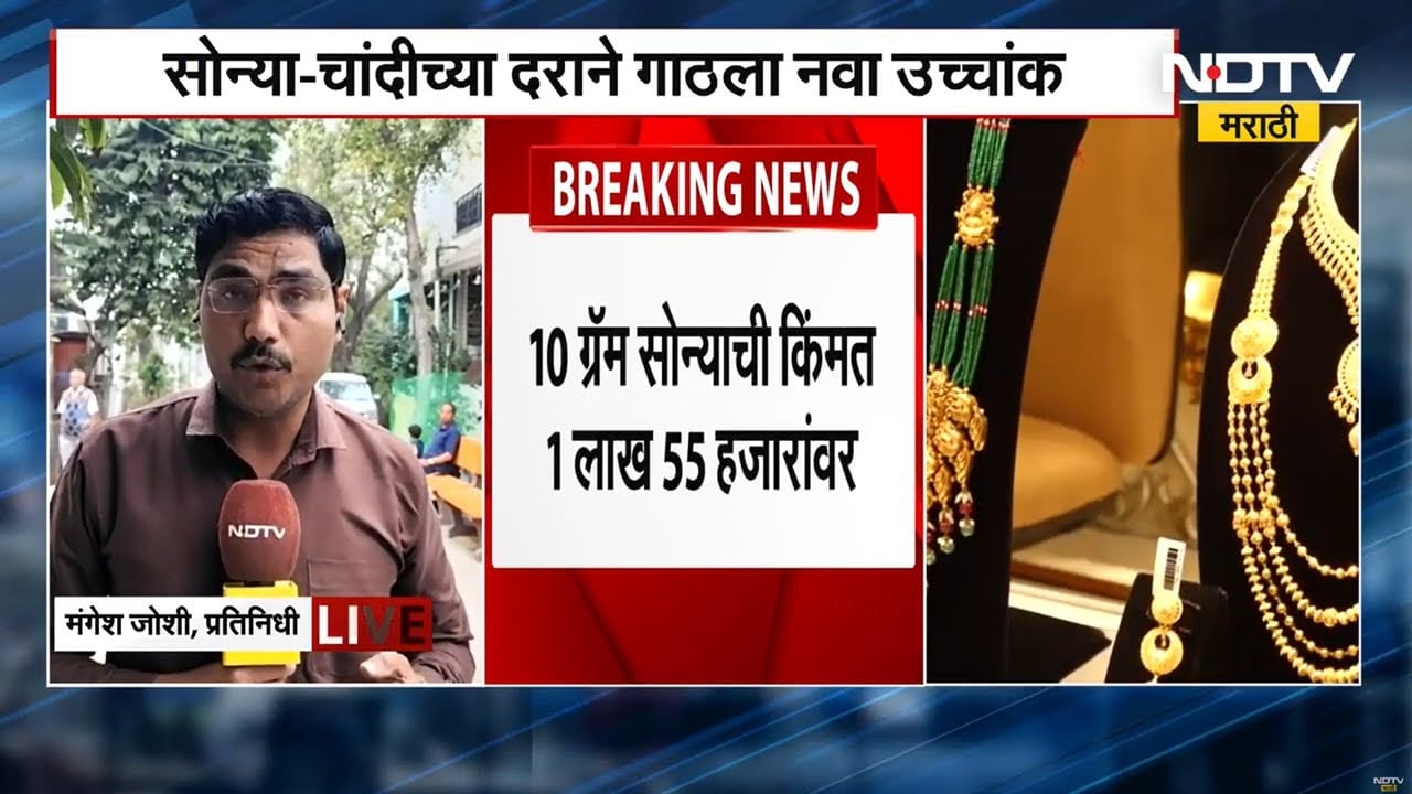 Gold Rates | सोन्याचा नवा उच्चांक, सोनं दीड लाखांच्या पार । NDTV मराठी