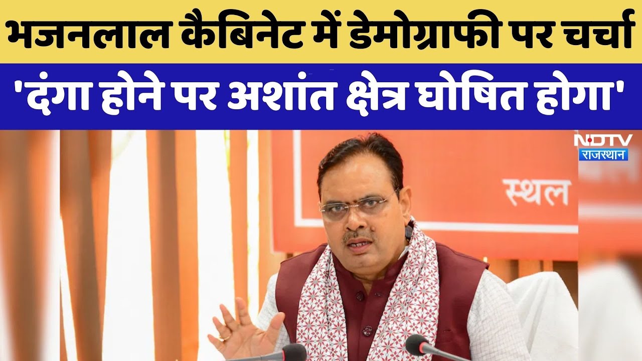 Bhajanlal Cabinet में Demography पर चर्चा, 'दंगा होने पर अशांत क्षेत्र घोषित होगा' | Breaking News