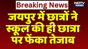 Acid Attack: Jaipur में छात्रों ने School की ही छात्रा पर फेंका तेजाब | Breaking News