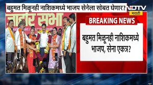 Nashik मध्ये भाजप शिवसेनेला सोबत घेणार? बहुमत मिळूनही नाशिकमध्ये भाजप शिवसेना एकत्र?